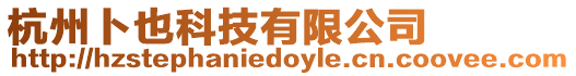 杭州卜也科技有限公司