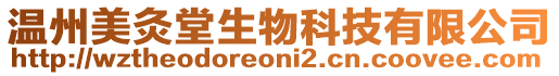 溫州美灸堂生物科技有限公司
