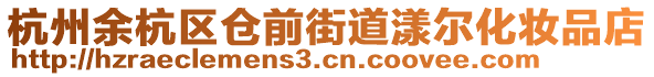 杭州余杭區倉前街道漾爾化妝品店