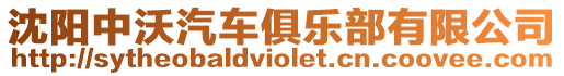 沈陽(yáng)中沃汽車俱樂(lè)部有限公司
