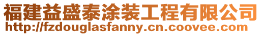 福建益盛泰涂裝工程有限公司