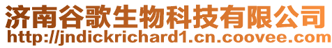 濟南谷歌生物科技有限公司