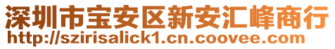 深圳市寶安區新安匯峰商行