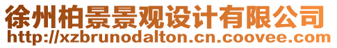 徐州柏景景觀設計有限公司