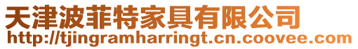 天津波菲特家具有限公司