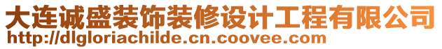 大連誠(chéng)盛裝飾裝修設(shè)計(jì)工程有限公司