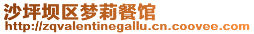 沙坪壩區(qū)夢(mèng)莉餐館