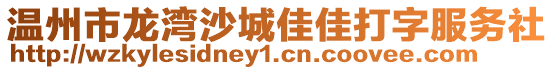 溫州市龍灣沙城佳佳打字服務(wù)社