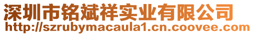 深圳市銘斌祥實(shí)業(yè)有限公司