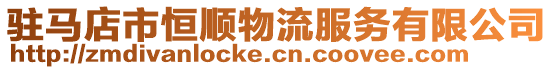 駐馬店市恒順物流服務有限公司