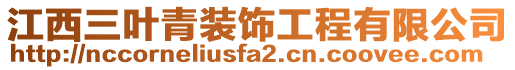 江西三葉青裝飾工程有限公司