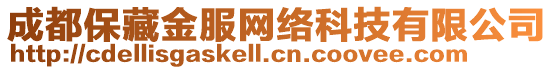 成都保藏金服網(wǎng)絡(luò)科技有限公司