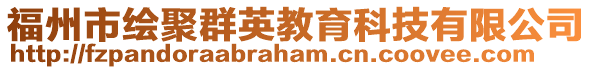 福州市繪聚群英教育科技有限公司