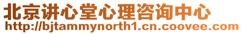 北京講心堂心理咨詢中心