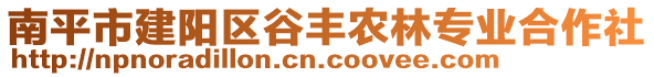 南平市建陽(yáng)區(qū)谷豐農(nóng)林專業(yè)合作社