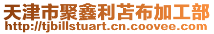 天津市聚鑫利苫布加工部