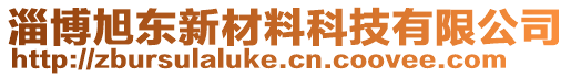 淄博旭東新材料科技有限公司