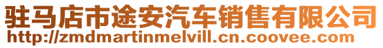 駐馬店市途安汽車銷售有限公司