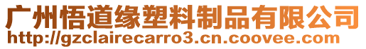廣州悟道緣塑料制品有限公司