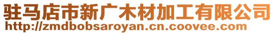 駐馬店市新廣木材加工有限公司