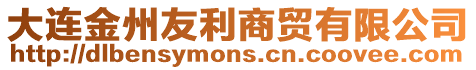大連金州友利商貿有限公司