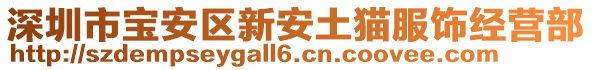 深圳市寶安區(qū)新安土貓服飾經(jīng)營部