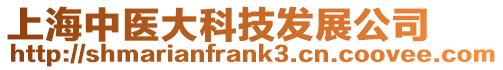 上海中醫大科技發展公司