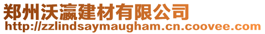 鄭州沃瀛建材有限公司