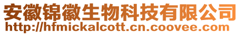 安徽錦徽生物科技有限公司