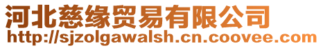 河北慈緣貿(mào)易有限公司
