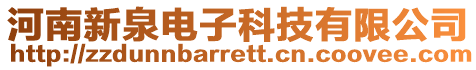 河南新泉電子科技有限公司