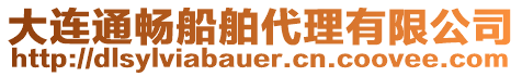 大連通暢船舶代理有限公司