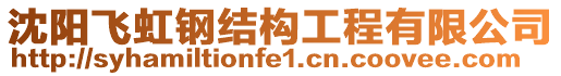 沈陽飛虹鋼結構工程有限公司