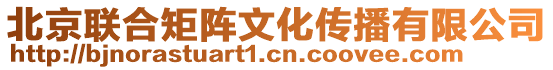 北京聯合矩陣文化傳播有限公司