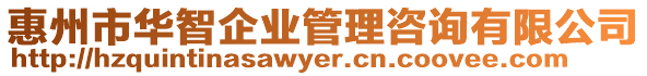 惠州市華智企業管理咨詢有限公司