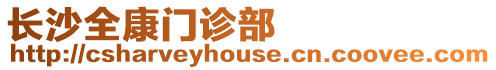 長沙全康門診部
