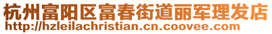 杭州富陽區(qū)富春街道麗軍理發(fā)店