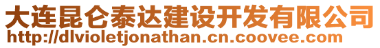 大連昆侖泰達(dá)建設(shè)開發(fā)有限公司