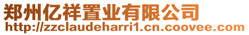 鄭州億祥置業有限公司