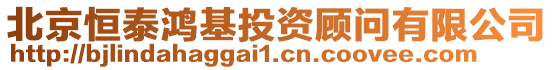 北京恒泰鴻基投資顧問有限公司