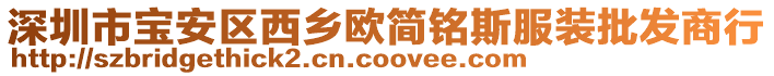 深圳市寶安區(qū)西鄉(xiāng)歐簡銘斯服裝批發(fā)商行