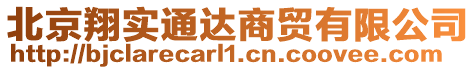 北京翔實通達商貿有限公司