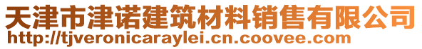 天津市津諾建筑材料銷售有限公司