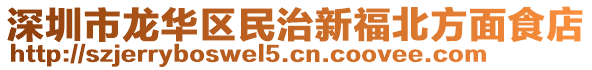 深圳市龍華區民治新福北方面食店