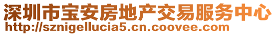 深圳市寶安房地產交易服務中心