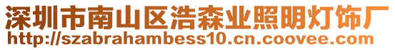 深圳市南山區浩森業照明燈飾廠