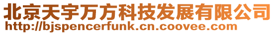 北京天宇萬方科技發(fā)展有限公司