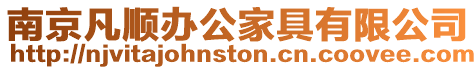 南京凡順辦公家具有限公司