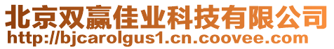 北京雙贏佳業科技有限公司