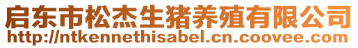 啟東市松杰生豬養殖有限公司